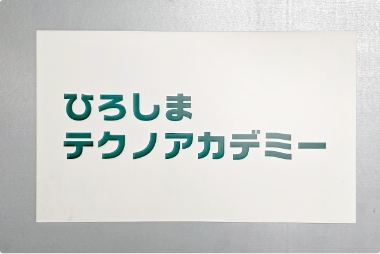 ひろしまテクノアカデミー