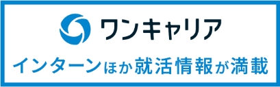 ワンキャリア インターン他就活情報が満載 エントリーはこちら